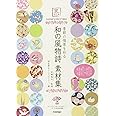 ~季節の情景を彩る~ 和の風物詩 素材集 (京のたくみ)