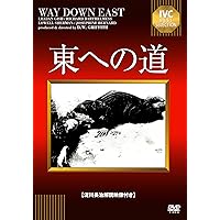 東への道 【淀川長治解説映像付き】 [DVD]