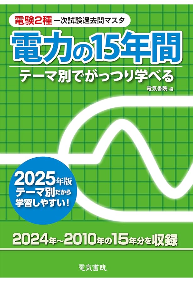 機械の15年間 平成27年版 電験2種一次試験過去問マスター 裁断済 電験二種 2024年版 機械の15年間（電験2種一次試験過去問マスタ） | 電気書院