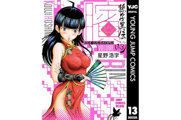 ビン～孫子異伝～ 13 (ヤングジャンプコミックスDIGITAL)