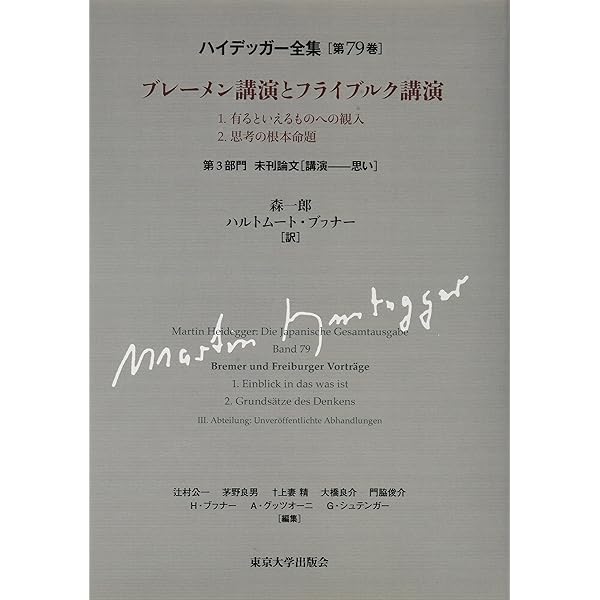 ハイデッガー全集 第79巻 | ハイデッガー, 森 一郎, ハルトムート