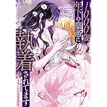Amazon.co.jp: 1000歳年下の皇帝に執着されてます 1 (フロース
