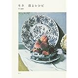 モネ 庭とレシピ
