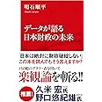 データが語る日本財政の未来 (インターナショナル新書)