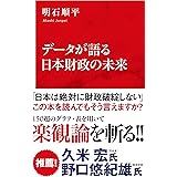データが語る日本財政の未来 (インターナショナル新書)