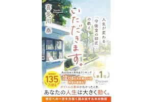 いただきます。 人生が変わる「守衛室の師匠」の教え