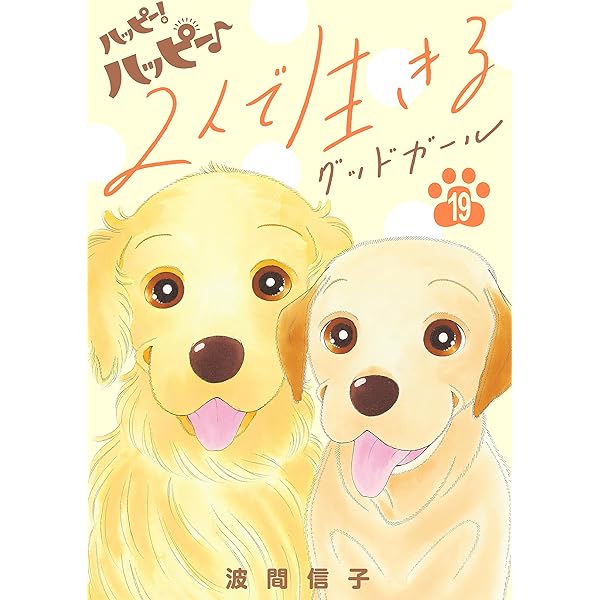 Amazon.co.jp: ハッピー！ハッピー♪ 波間信子短編集 (BE・LOVE