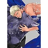 レムナント 3 -獣人オメガバース-【コミックス版】 レムナント -獣人オメガバース-【コミックス版】 (ダリアコミックスe)