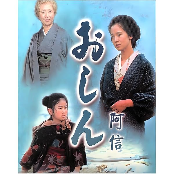 Amazon.co.jp: おしん 豪華版 [Blu-ray] : 濱田ここね, 上戸彩, 稲垣