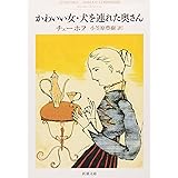 かわいい女・犬を連れた奥さん (新潮文庫)