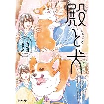 殿と犬 (6) (ポラリスCOMICS) | 西田理英 |本 | 通販 | Amazon