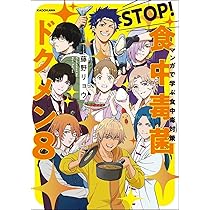 Amazon.co.jp: マンガで学ぶ食中毒対策 STOP! 食中毒菌 ドクメン8