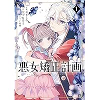 Amazon.co.jp: 悪女矯正計画 1 (ブシロードコミックス) : さくたろう