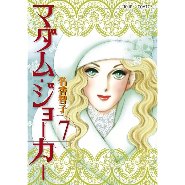 Amazon.co.jp: マダム・ジョーカー ： 8 (ジュールコミックス) 電子