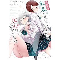 【9月新刊】10年前にタイムリープして 数分後の未来が分かるようになったけど 2 Amazon.co.jp: 数分後の未来が分かるようになったけど、女心は分から
