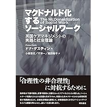 Amazon.co.jp: マクドナルド化するソーシャルワーク ――英国ケア