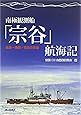 南極観測船「宗谷」航海記―航海・機関・輸送の実録