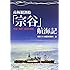 南極観測船「宗谷」航海記―航海・機関・輸送の実録