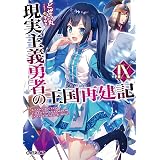 Amazon Co Jp 現実主義勇者の王国再建記 7 オーバーラップ文庫 Ebook どぜう丸 冬ゆき 本