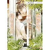 大好き、一緒に住もうよ (シャレード文庫 あ 16-6)