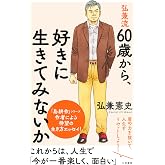弘兼流 60歳から、好きに生きてみないか: 肩の力を抜いて、人生をリセットしよう! (単行本)