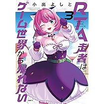 【7月新刊】RTA走者はゲーム世界から帰れない 5 隠れ転生勇者 3 7月新刊】RTA走者はゲーム世界から帰れない 5 隠れ転生勇者 3