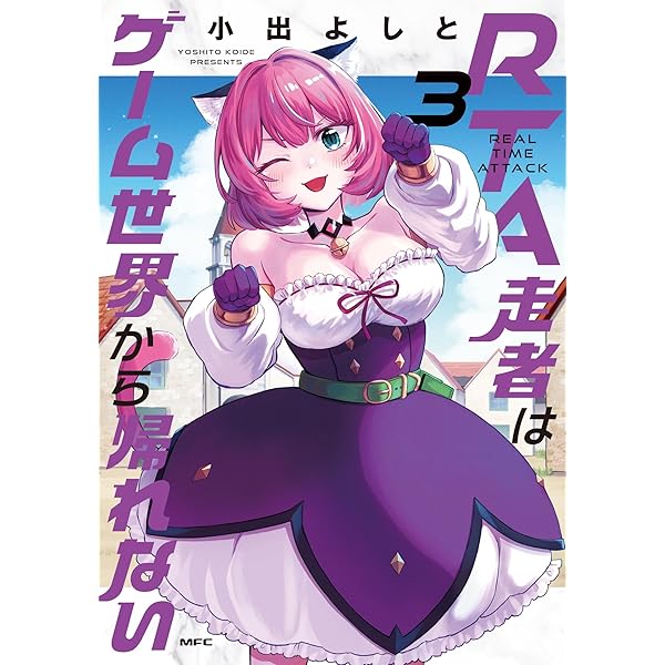 Amazon.co.jp: RTA走者はゲーム世界から帰れない 3 (MFC) : 小出