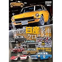 【送料込み】日産ヘリテ－ジコレクション 日産ヘリテージコレクション増強版 |本 | 通販 | Amazon