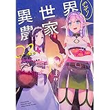 異世界のんびり農家 01 内藤 騎之介 やすも 本 通販 Amazon