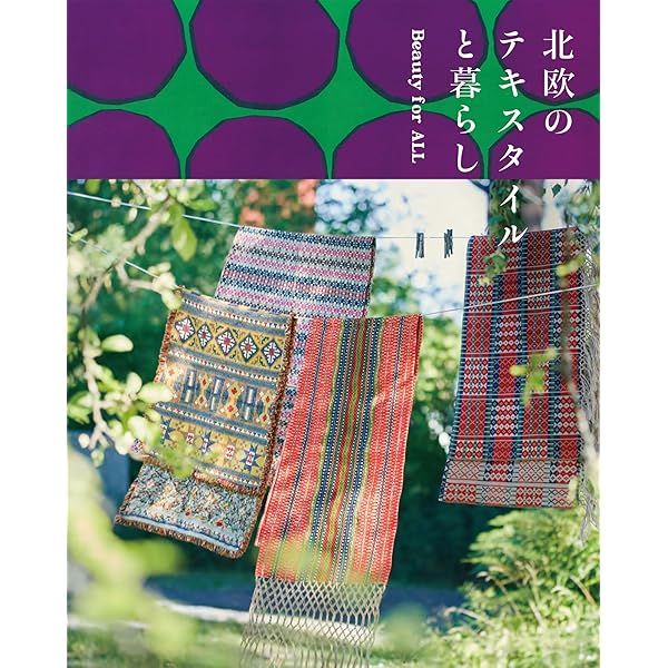 Amazon.co.jp: 北欧ファブリック図鑑 (NEKO MOOK) : 本