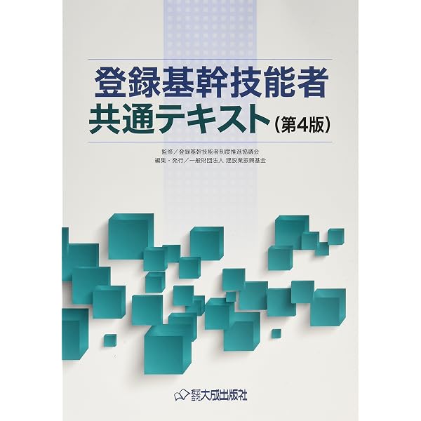 ★登録基幹技能者共通、講習テキスト過去試験問題８種類 登録基幹技能者共通テキスト[第5版] | 登録基幹技能者制度推進協議会