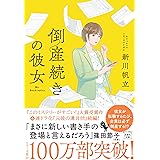 倒産続きの彼女 (宝島社文庫 『このミス』大賞シリーズ)