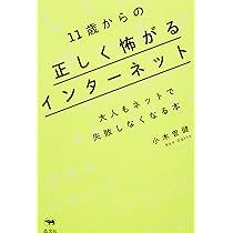 インターネットの歩き方 Amazon.co.jp: 大人を黙らせるインターネットの歩き方 (ちくまプリマー