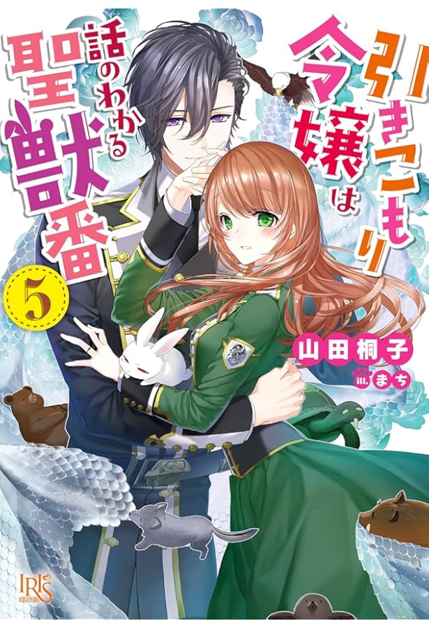 Amazon.co.jp: 引きこもり令嬢は話のわかる聖獣番8 (一迅社文庫
