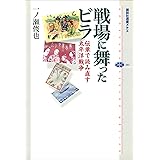 戦場に舞ったビラ　伝単で読み直す太平洋戦争 (講談社選書メチエ)