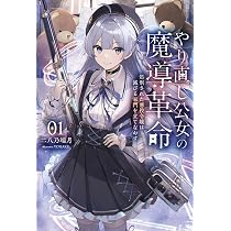 やり直し公女の魔導革命〜処刑された悪役令嬢は滅びる家門を立てなおす