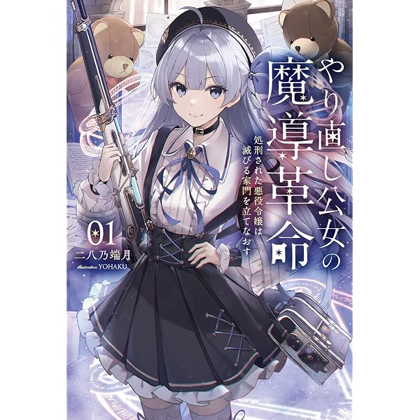 やり直し公女の魔導革命～処刑された悪役令嬢は滅びる家門を立てなおす