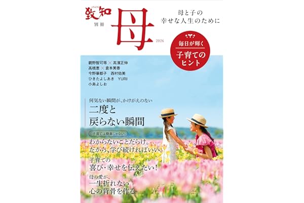 致知別冊「母」2026 毎日が輝く子育てのヒント