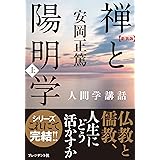 新装版 禅と陽明学・上 (安岡正篤人間学講話)