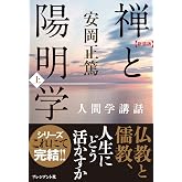 新装版 禅と陽明学・上 (安岡正篤人間学講話)