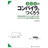 ふつうのコンパイラをつくろう　言語処理系をつくりながら学ぶコンパイルと実行環境の仕組み