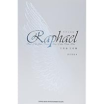 ラファエル 天使論 完結編 | 深沢 梨絵 |本 | 通販 | Amazon