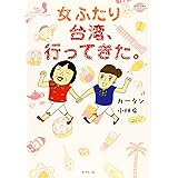 女ふたり台湾、行ってきた。 (地球の歩き方 コミックエッセイ)