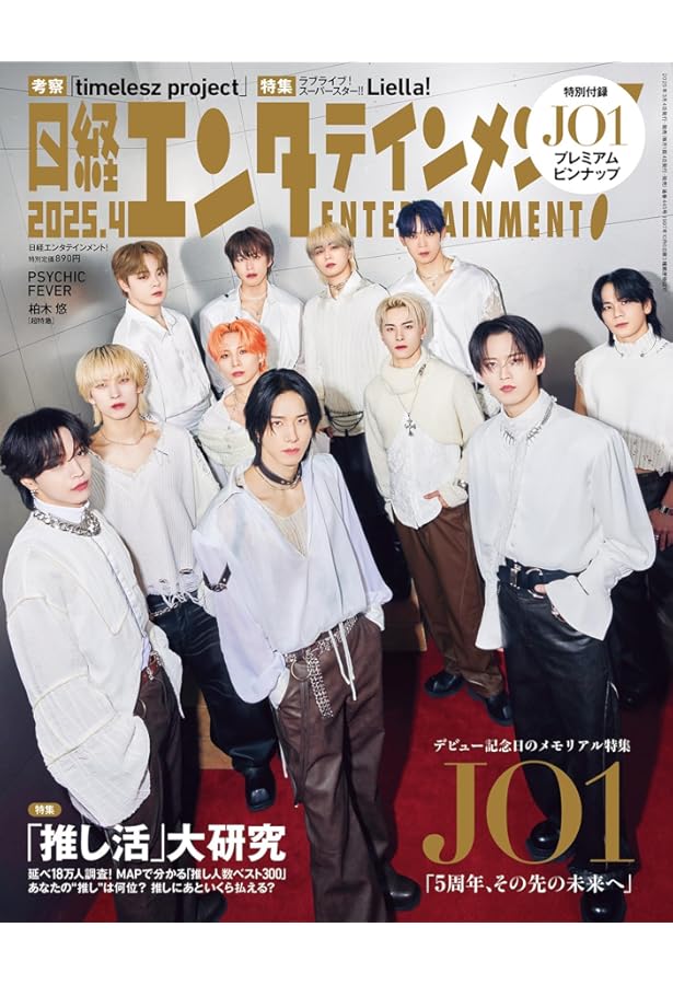 日経エンタテインメント! 2024年 11 月号【表紙: 山田涼介（Hey! Say