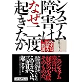 システム障害はなぜ二度起きたか みずほ、12年の教訓