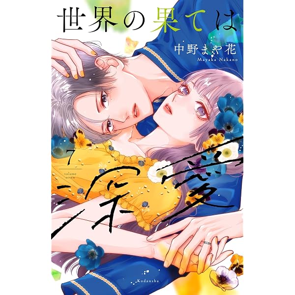 Amazon.co.jp: きみにほどけて春嵐（2） (BE・LOVEコミックス) eBook