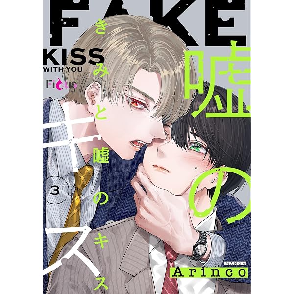 中古本 君にkissしたい 2巻 Amazon.co.jp: きみと嘘のキス 2 (Ficus) eBook : Arinco: Kindle Store