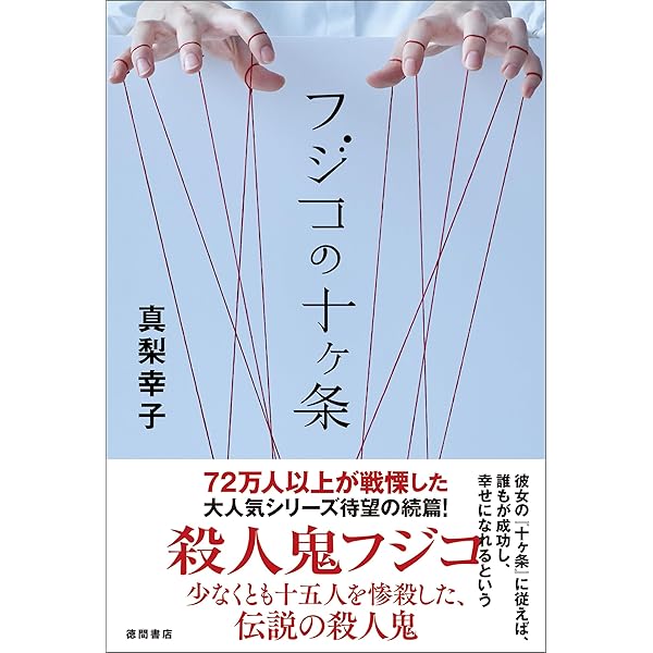 Amazon.co.jp: 私は、フジコ 殺人鬼フジコの衝動 (徳間文庫) eBook