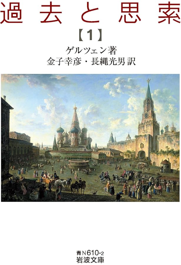 過去と思索（七） (岩波文庫 青N610-8) | ゲルツェン, 金子 幸彦, 長縄