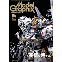 モデルグラフィックス 2026年 04月号 (ModelGraphix(モデル